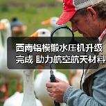 西南铝模锻水压机升级完成 助力航空航天材料生产（图4）