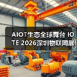 AIOT生态全球舞台 IOTE 2026深圳物联网展扩容全产业链（图1）