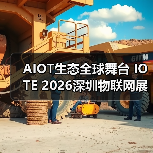 AIOT生态全球舞台 IOTE 2026深圳物联网展扩容全产业链（图4）