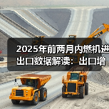 2025年前两月内燃机进出口数据解读：出口增长高于进口（图1）