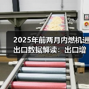 2025年前两月内燃机进出口数据解读：出口增长高于进口（图3）