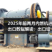 2025年前两月内燃机进出口数据解读：出口增长高于进口（图4）