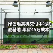 绿色堆高机交付中哈物流基地 年省45万成本（图2）