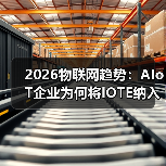 2026物联网趋势：AIoT企业为何将IOTE纳入年度计划？（图1）