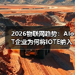 2026物联网趋势：AIoT企业为何将IOTE纳入年度计划？（图2）