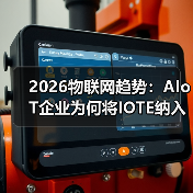 2026物联网趋势：AIoT企业为何将IOTE纳入年度计划？（图4）