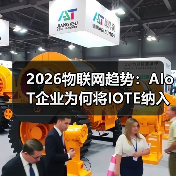 2026物联网趋势：AIoT企业为何将IOTE纳入年度计划？（图3）