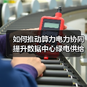 如何推动算力电力协同提升数据中心绿电供给？（图2）