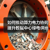 如何推动算力电力协同提升数据中心绿电供给？（图1）