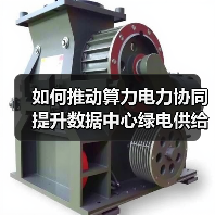 如何推动算力电力协同提升数据中心绿电供给？（图4）