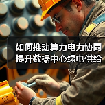 如何推动算力电力协同提升数据中心绿电供给？（图3）