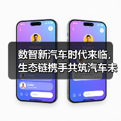 数智新汽车时代来临，生态链携手共筑汽车未来（图1）