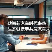 数智新汽车时代来临，生态链携手共筑汽车未来（图4）