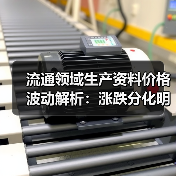流通领域生产资料价格波动解析：涨跌分化明显（图2）