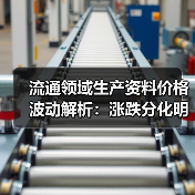 流通领域生产资料价格波动解析：涨跌分化明显（图1）