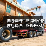 流通领域生产资料价格波动解析：涨跌分化明显（图4）