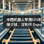中国机器人军团CES引爆全球，深圳IR Expo再掀浪潮（图2）
