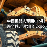 中国机器人军团CES引爆全球，深圳IR Expo再掀浪潮（图1）