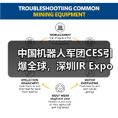 中国机器人军团CES引爆全球，深圳IR Expo再掀浪潮（图4）