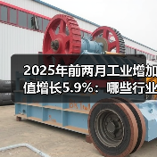2025年前两月工业增加值增长5.9%：哪些行业领跑？（图2）