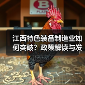 江西特色装备制造业如何突破？政策解读与发展方向（图1）