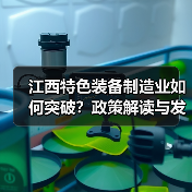 江西特色装备制造业如何突破？政策解读与发展方向（图2）