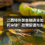 江西特色装备制造业如何突破？政策解读与发展方向（图4）