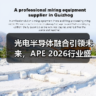 光电半导体融合引领未来，APE 2026行业盛会不可错过（图1）