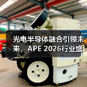 光电半导体融合引领未来，APE 2026行业盛会不可错过（图4）