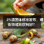 25项团体标准发布，哪些领域将获利好？（图3）