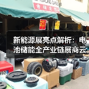 新能源展亮点解析：电池储能全产业链展商云集（图2）