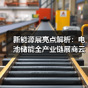 新能源展亮点解析：电池储能全产业链展商云集（图3）