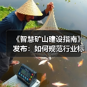 《智慧矿山建设指南》发布：如何规范行业标准？（图4）