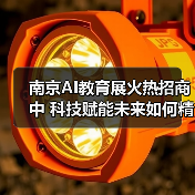 南京AI教育展火热招商中 科技赋能未来如何精准对接？（图1）
