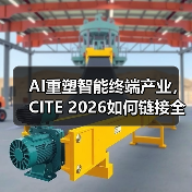 AI重塑智能终端产业，CITE 2026如何链接全球新机遇？（图2）