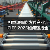 AI重塑智能终端产业，CITE 2026如何链接全球新机遇？（图3）