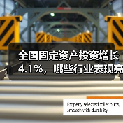 全国固定资产投资增长4.1%，哪些行业表现亮眼？（图2）