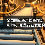 全国固定资产投资增长4.1%，哪些行业表现亮眼？（图3）