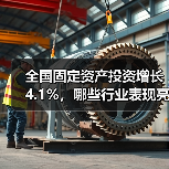 全国固定资产投资增长4.1%，哪些行业表现亮眼？（图4）