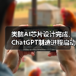 类脑AI芯片设计完成，ChatGPT制造进程启动（图2）