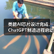 类脑AI芯片设计完成，ChatGPT制造进程启动（图4）
