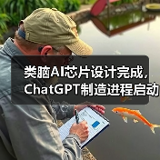 类脑AI芯片设计完成，ChatGPT制造进程启动（图3）