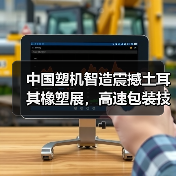中国塑机智造震撼土耳其橡塑展，高速包装技术如何引领行业革新？（图1）