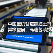中国塑机智造震撼土耳其橡塑展，高速包装技术如何引领行业革新？（图3）