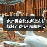 泉州民企北交所上市新标杆?铁拓机械如何实现华丽蜕变(图3) 泉州民企北交所上市新标杆?铁拓机械如何实现华丽蜕变(图3)