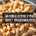 泉州民企北交所上市新标杆?铁拓机械如何实现华丽蜕变(图4) 泉州民企北交所上市新标杆?铁拓机械如何实现华丽蜕变(图4)