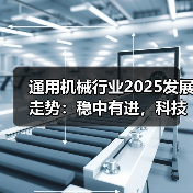 通用机械行业2025发展走势：稳中有进，科技引领未来路径（图2）