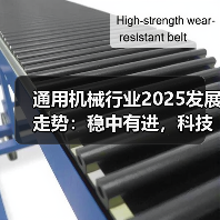 通用机械行业2025发展走势：稳中有进，科技引领未来路径（图4）