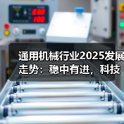 通用机械行业2025发展走势：稳中有进，科技引领未来路径（图3）