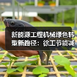 新能源工程机械绿色转型新路径:徐工节能减碳成效显著(图3) 新能源工程机械绿色转型新路径:徐工节能减碳成效显著(图3)